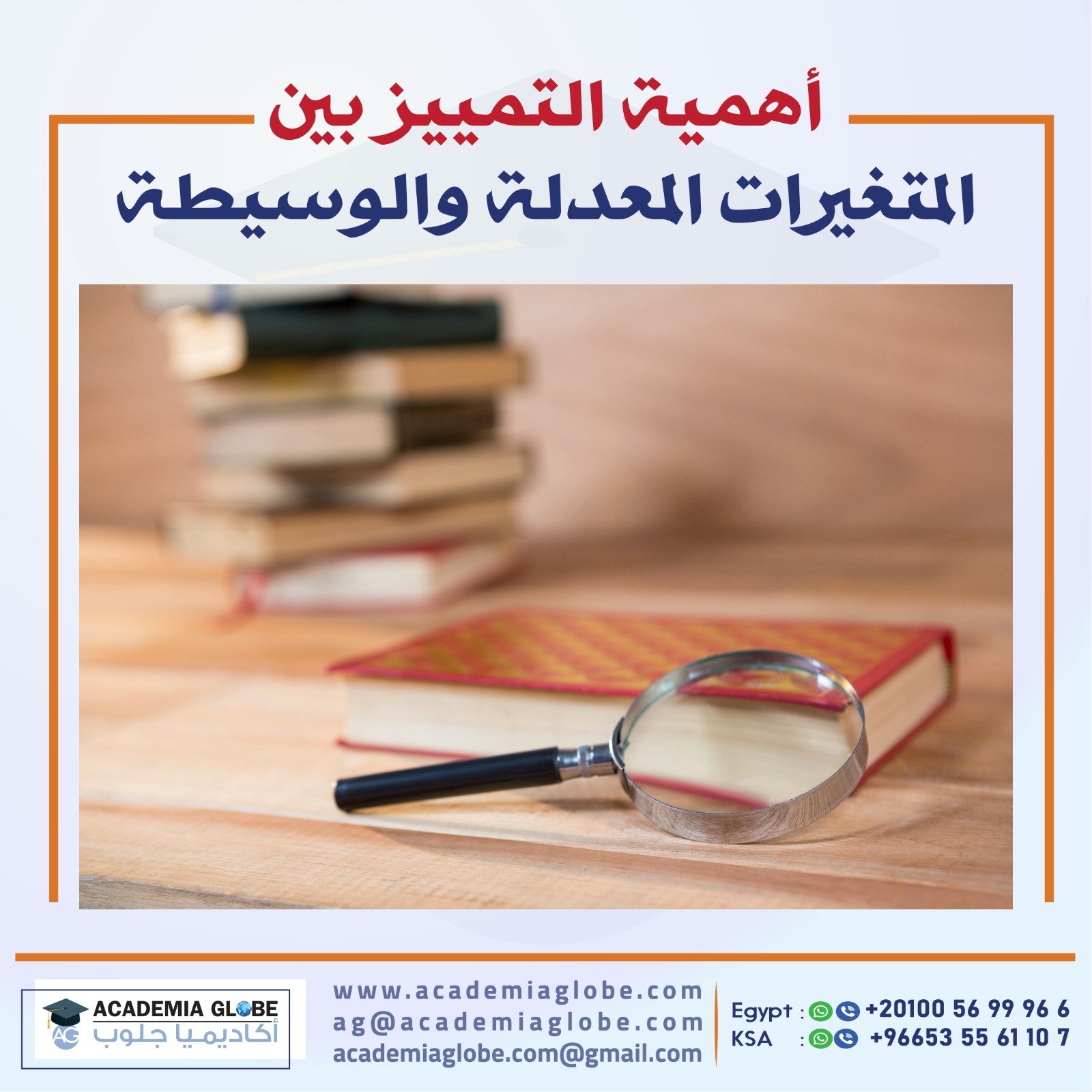 أهمية التمييز بين المتغيرات المعدلة والوسيطة